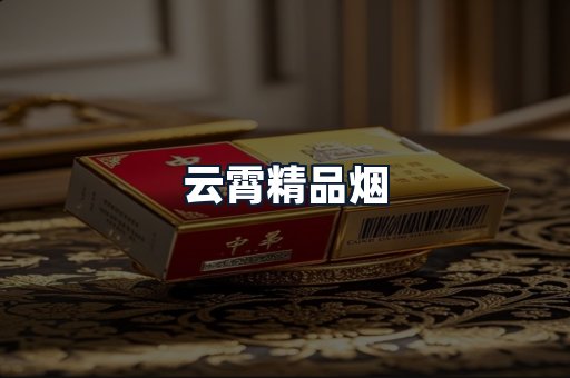 云霄精品烟