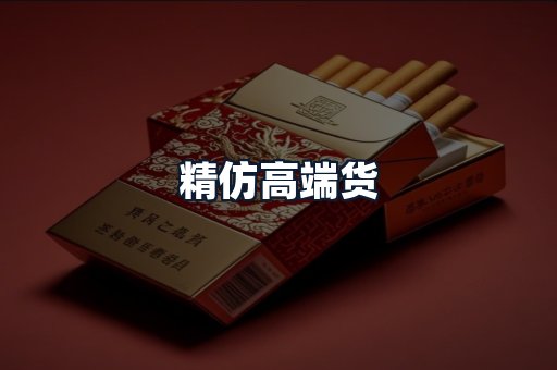 精仿高端货